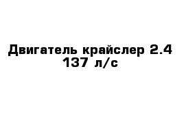 Двигатель крайслер 2.4 137 л/с